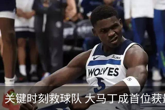 关键时刻救球队 大马丁成首位获最佳门将的非欧球员