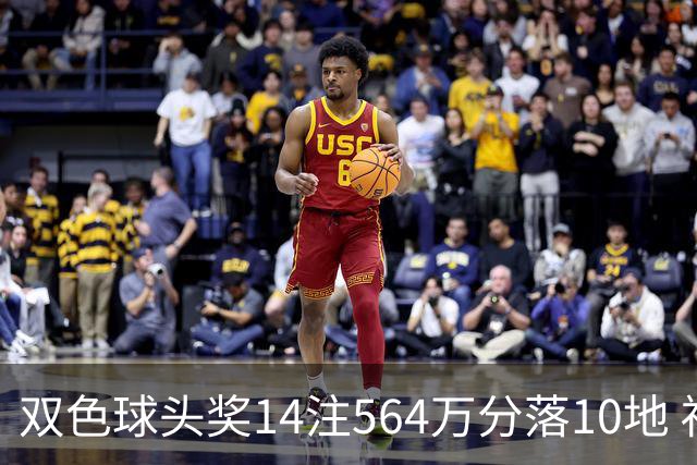 双色球头奖14注564万分落10地 福运奖891万注