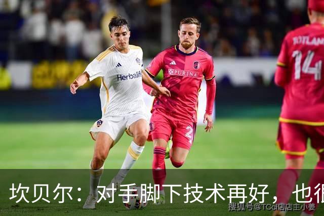 坎贝尔：对手脚下技术再好，也很难抵挡丹·伯恩带来的高空威胁
