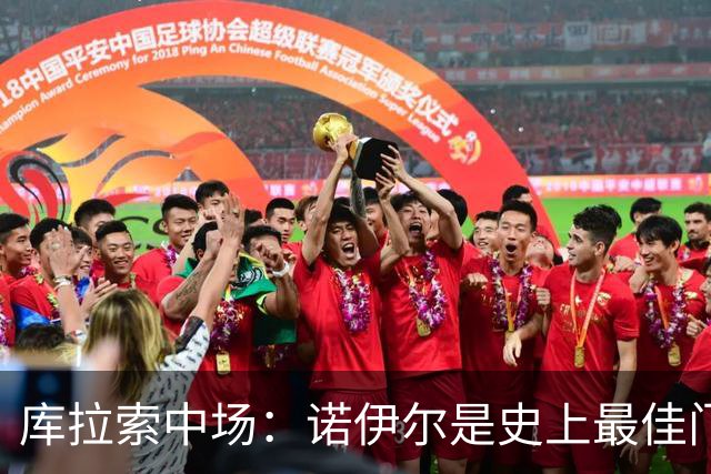 库拉索中场：诺伊尔是史上最佳门将之一，对他打进首球多美妙啊！