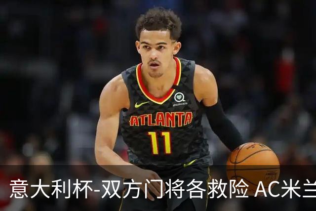 意大利杯-双方门将各救险 AC米兰主场平国际米兰