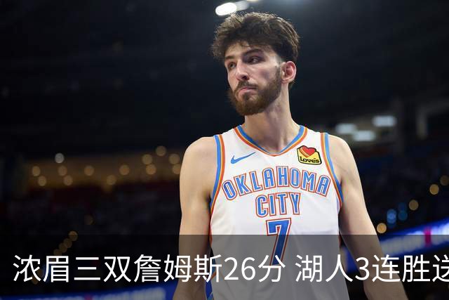 浓眉三双詹姆斯26分 湖人3连胜送黄蜂8连败