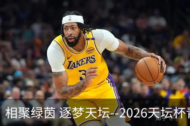 相聚绿茵 逐梦天坛--2026天坛杯青少年足球交流火热开启