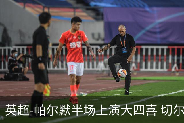 英超-帕尔默半场上演大四喜 切尔西4-2布莱顿