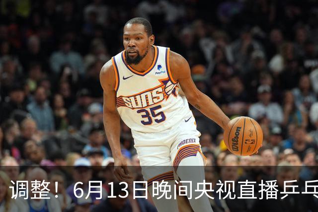 调整！6月13日晚间央视直播乒乓球有变，陈熠冲决赛，首金诞生！