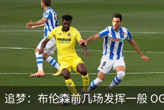 追梦：布伦森前几场发挥一般 OG更稳定 若能五场拿下OG就是FMVP