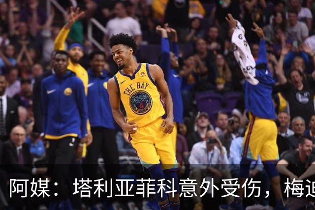阿媒：塔利亚菲科意外受伤，梅迪纳或利马可能客串左后卫