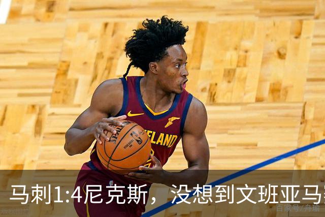 马刺1:4尼克斯，没想到文班亚马赛后表漏心声，要离队？