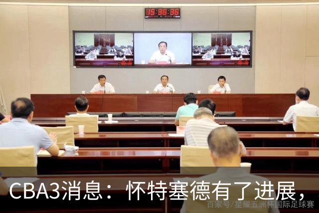 CBA3消息：怀特塞德有了进展，北控官宣强人加盟，杜锋爱子传喜讯