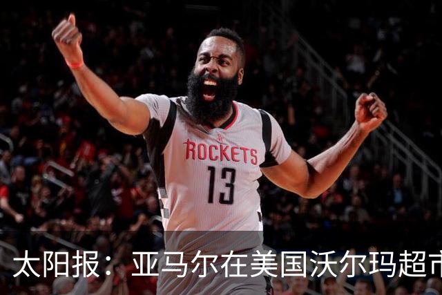太阳报：亚马尔在美国沃尔玛超市购物，未被周围顾客认出