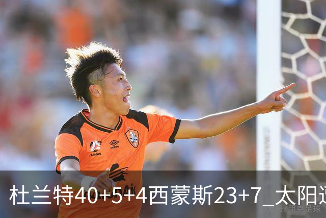 杜兰特40+5+4西蒙斯23+7 太阳遭开拓者大逆转