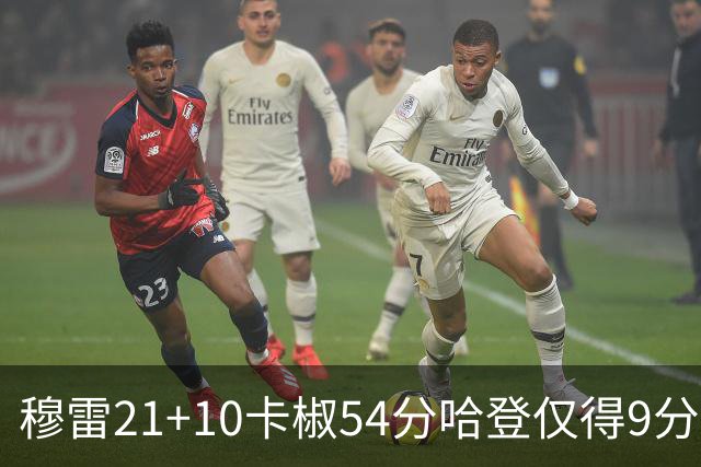 穆雷21+10卡椒54分哈登仅得9分 快船不敌老鹰