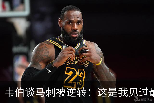 韦伯谈马刺被逆转：这是我见过最蠢的比赛 缺乏球场直觉和常识